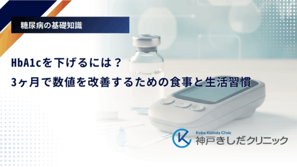HbA1cを下げるには?3ヶ月で数値を改善するための食事と生活習慣