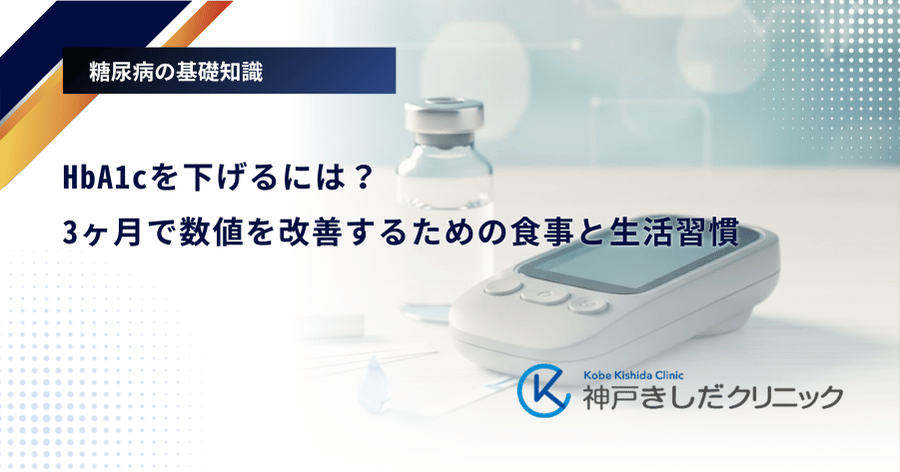 HbA1cを下げるには？3ヶ月で数値を改善するための食事と生活習慣