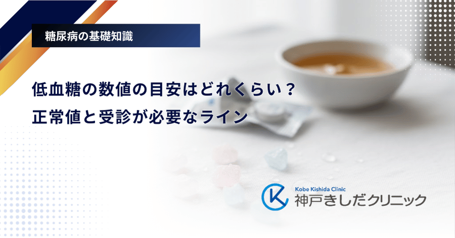 低血糖の数値の目安はどれくらい？正常値と受診が必要なライン