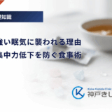 低血糖で強い眠気に襲われる理由｜仕事中の集中力低下を防ぐ食事術