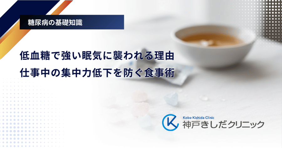 低血糖で強い眠気に襲われる理由|仕事中の集中力低下を防ぐ食事術