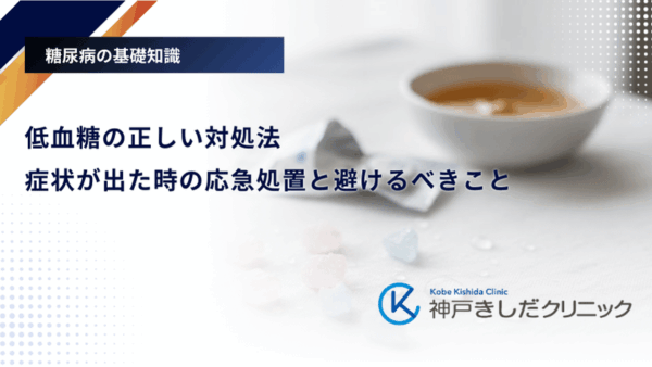 低血糖の正しい対処法|症状が出た時の応急処置と避けるべきこと