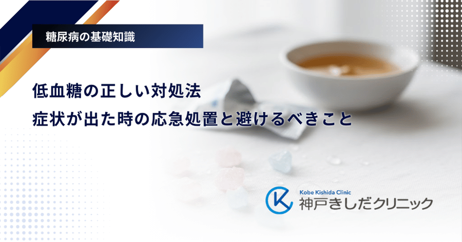 低血糖の正しい対処法|症状が出た時の応急処置と避けるべきこと
