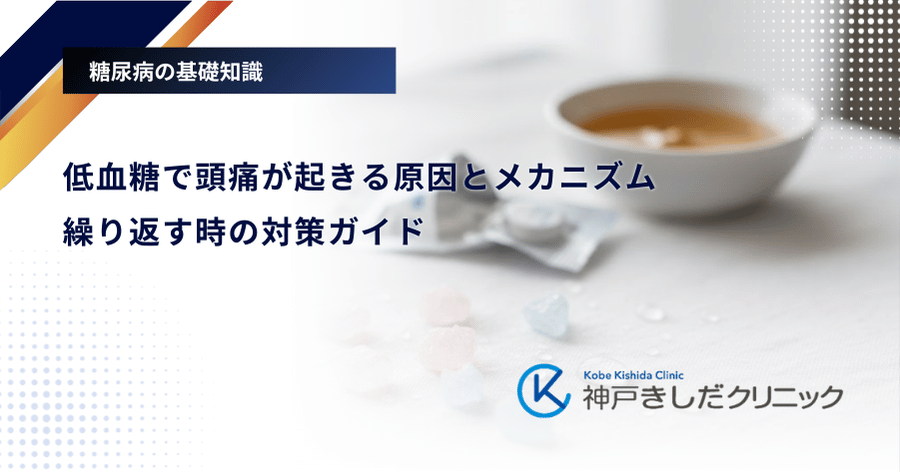低血糖で頭痛が起きる原因とメカニズム｜繰り返す時の対策ガイド