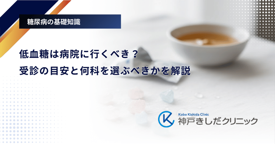 低血糖は病院に行くべき？受診の目安と何科を選ぶべきかを解説