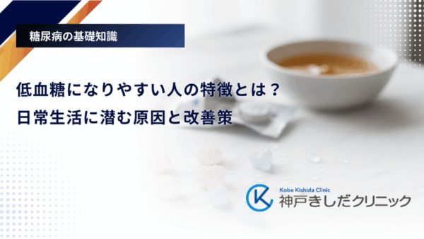 低血糖になりやすい人の特徴とは?日常生活に潜む原因と改善策