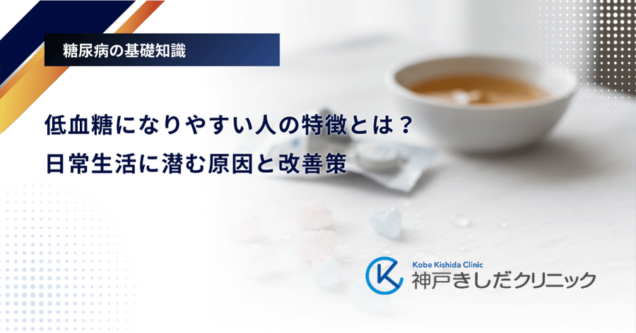 低血糖になりやすい人の特徴とは?日常生活に潜む原因と改善策