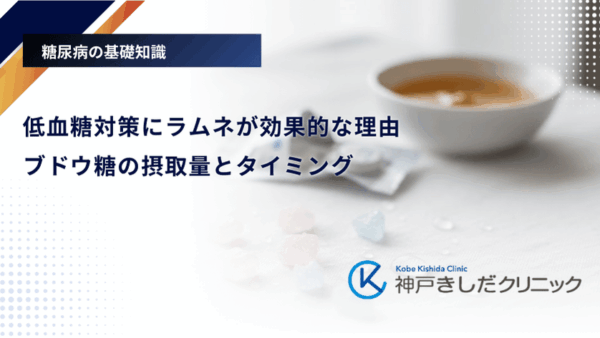 低血糖対策にラムネが効果的な理由｜ブドウ糖の摂取量とタイミング