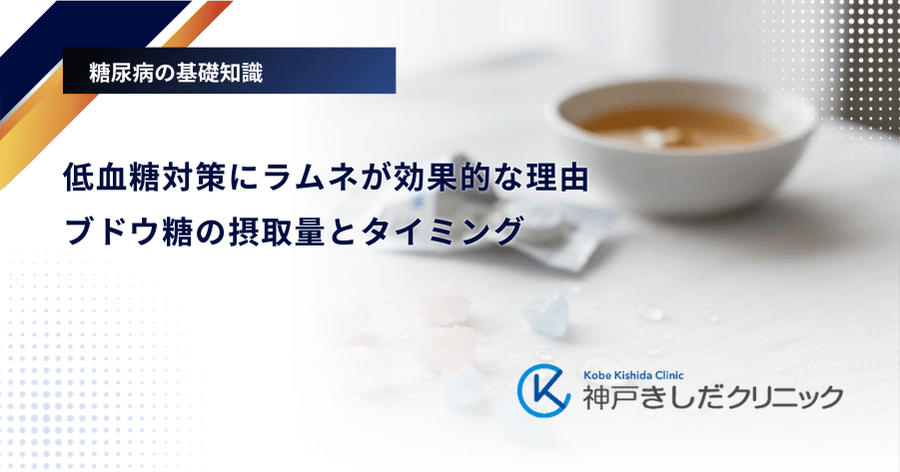 低血糖対策にラムネが効果的な理由｜ブドウ糖の摂取量とタイミング