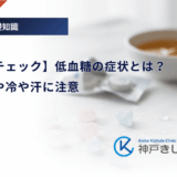 【セルフチェック】低血糖の症状とは？手の震えや冷や汗に注意
