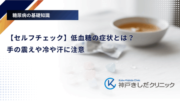 【セルフチェック】低血糖の症状とは?手の震えや冷や汗に注意