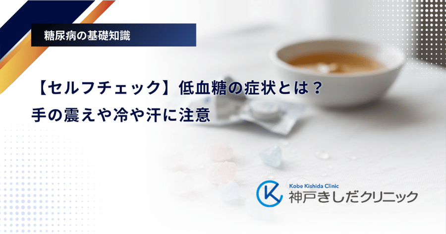 【セルフチェック】低血糖の症状とは？手の震えや冷や汗に注意