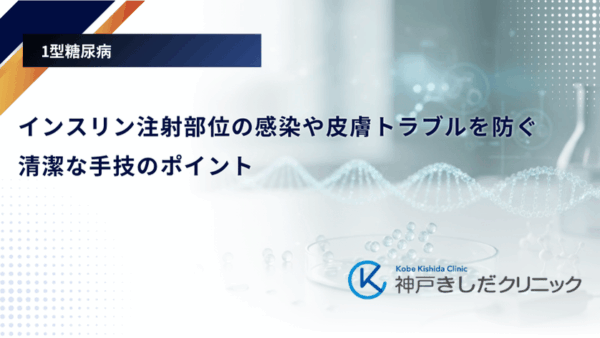 インスリン注射部位の感染や皮膚トラブルを防ぐ｜清潔な手技のポイント