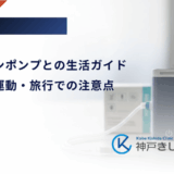 インスリンポンプとの生活ガイド｜お風呂・運動・旅行での注意点