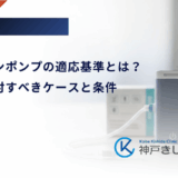 インスリンポンプの適応基準とは？導入を検討すべきケースと条件