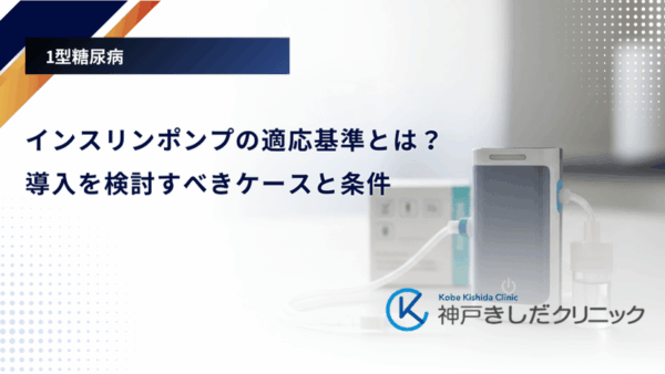 インスリンポンプの適応基準とは？導入を検討すべきケースと条件