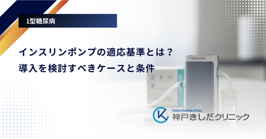 インスリンポンプの適応基準とは？導入を検討すべきケースと条件