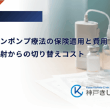 インスリンポンプ療法の保険適用と費用｜ペン型注射からの切り替えコスト