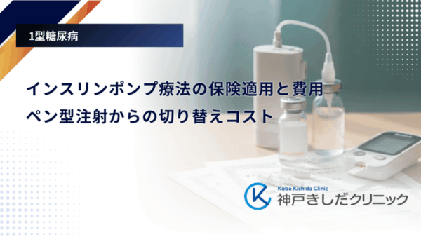 インスリンポンプ療法の保険適用と費用｜ペン型注射からの切り替えコスト