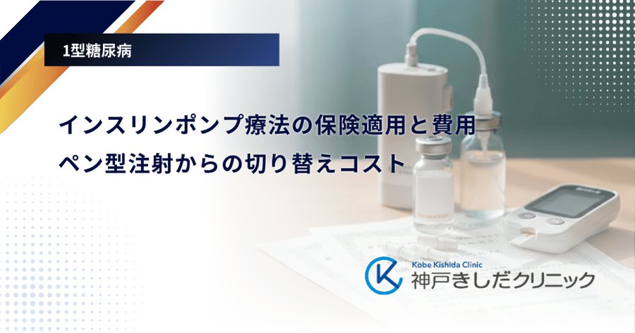 インスリンポンプ療法の保険適用と費用｜ペン型注射からの切り替えコスト