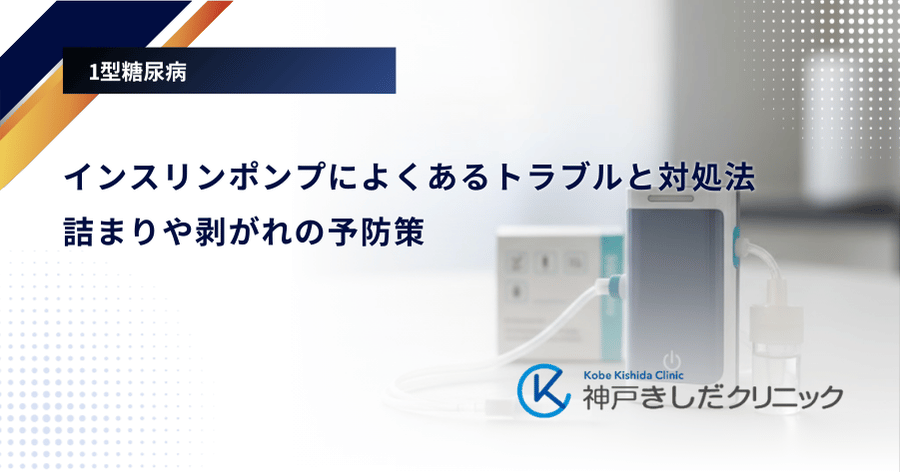 インスリンポンプによくあるトラブルと対処法｜詰まりや剥がれの予防策