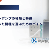 インスリンポンプの種類と特徴｜自分に合った機種を選ぶためのポイント