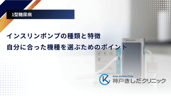 インスリンポンプの種類と特徴｜自分に合った機種を選ぶためのポイント