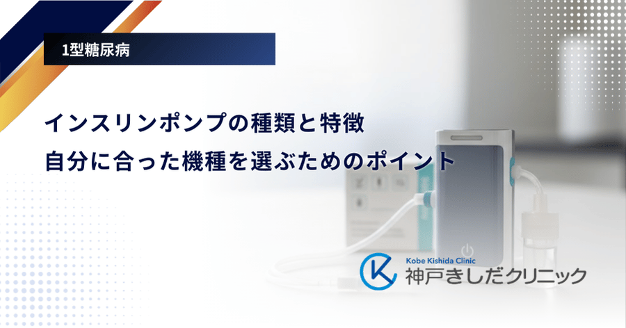 インスリンポンプの種類と特徴|自分に合った機種を選ぶためのポイント