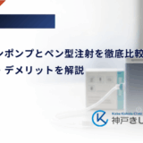 インスリンポンプとペン型注射を徹底比較｜メリット・デメリットを解説
