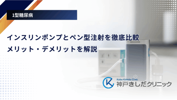 インスリンポンプとペン型注射を徹底比較|メリット・デメリットを解説