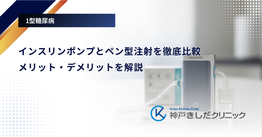 インスリンポンプとペン型注射を徹底比較｜メリット・デメリットを解説