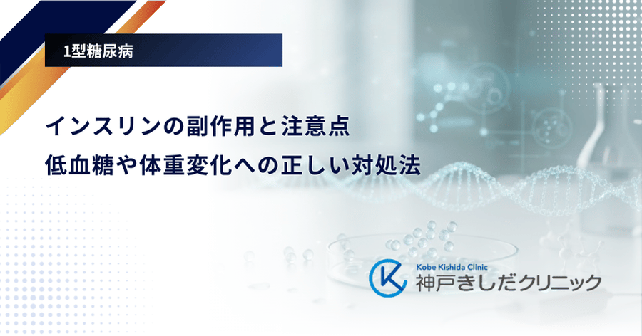 インスリンの副作用と注意点｜低血糖や体重変化への正しい対処法