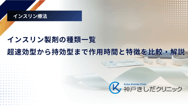 【インスリン製剤の種類一覧】超速効型から持効型まで作用時間と特徴を徹底比較・解説