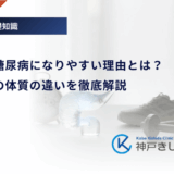 日本人が糖尿病になりやすい理由とは？欧米人との体質の違いを徹底解説