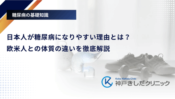 日本人が糖尿病になりやすい理由とは？欧米人との体質の違いを徹底解説