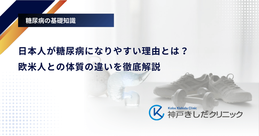 日本人が糖尿病になりやすい理由とは？欧米人との体質の違いを徹底解説