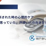 LADAと診断された時の心理的ケア｜「2型だと思っていた」戸惑いへの向き合い方
