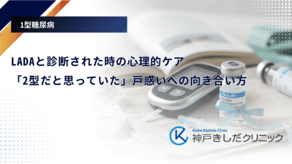 LADAと診断された時の心理的ケア｜「2型だと思っていた」戸惑いへの向き合い方