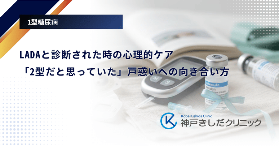 LADAと診断された時の心理的ケア｜「2型だと思っていた」戸惑いへの向き合い方