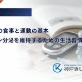 LADAの方の食事と運動の基本｜インスリン分泌を維持するための生活習慣