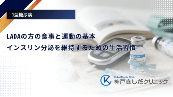 LADAの方の食事と運動の基本｜インスリン分泌を維持するための生活習慣