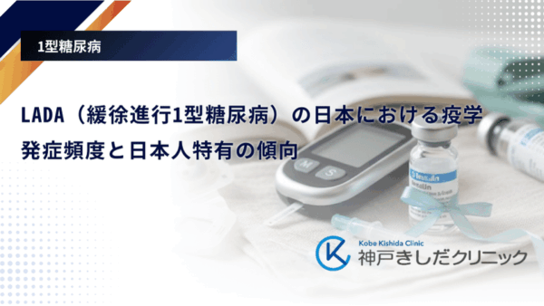 LADA（緩徐進行1型糖尿病）の日本における疫学｜発症頻度と日本人特有の傾向