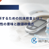 LADAを診断するための抗体検査とは？GAD抗体陽性の意味と数値の見方
