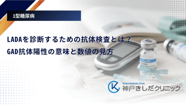 LADAを診断するための抗体検査とは？GAD抗体陽性の意味と数値の見方