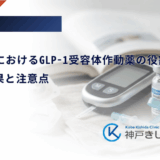 LADA治療におけるGLP-1受容体作動薬の役割｜併用の効果と注意点