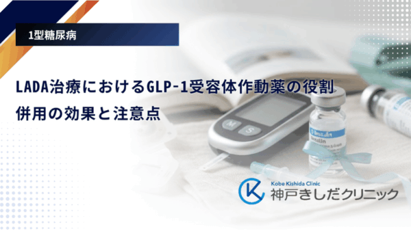 LADA治療におけるGLP-1受容体作動薬の役割｜併用の効果と注意点