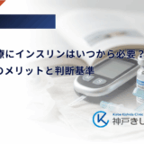 LADAの治療にインスリンはいつから必要？早期導入のメリットと判断基準