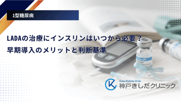 LADAの治療にインスリンはいつから必要？早期導入のメリットと判断基準