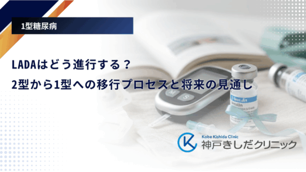 LADAはどう進行する？2型から1型への移行プロセスと将来の見通し