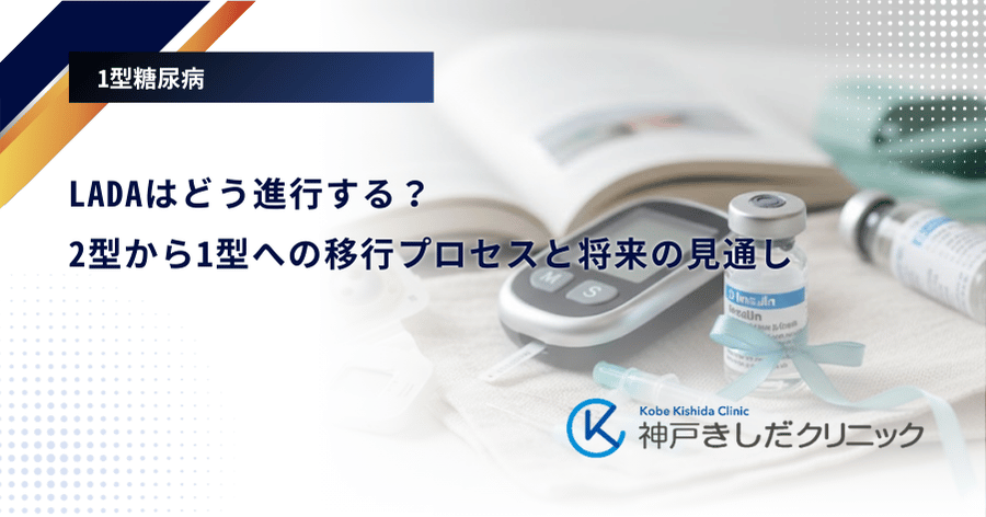 LADAはどう進行する？2型から1型への移行プロセスと将来の見通し